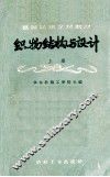高等纺织学校教材  织物结构与设计  上 封面