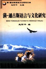 满-通古斯语言与文化研究 封面