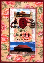 萨嘛喇蔡氏家族谱书 封面