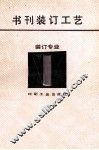 书刊装订工艺 封面