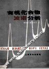 有机化合物波谱分析 封面