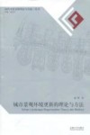 城市景观环境更新的理论与方法 封面