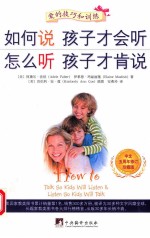 如何说孩子才会听  怎么听孩子才肯说 封面