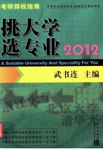 挑大学  选专业  2012考研择校指南 封面