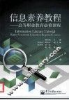 信息素养教程  高等职业教育必修课程 封面
