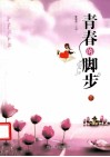 青春的脚步  下 封面