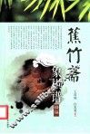 蕉竹斋象棋谱精编 封面