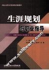 生涯规划与职业指导 封面