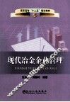 现代冶金企业管理 封面