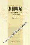浙剧崛起  浙江电视剧三十年  1978-2010年 封面