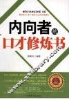 内向者的口才修炼书 封面