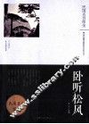 卧听松风  《人间世》散文随笔选萃 封面
