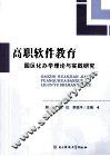 高职软件教育园区化办学理论与实践研究 封面