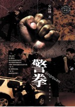 警拳 封面