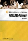 餐饮服务技能 封面