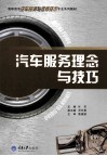 汽车服务理念与技巧 封面