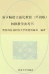 新求精德语强化教程（第4版）初级教学参考书 封面