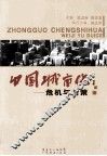 中国城市化  危机与对策 封面