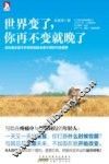 世界变了  你再不变就晚了 封面