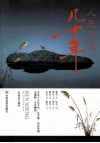 人生不过几十年 封面