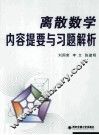 离散数学内容提要与习题解析 封面