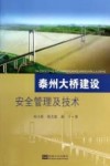 泰州大桥建设安全管理及技术 封面