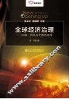 全球经济治理  议题、挑战与中国的选择 封面