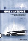 道路施工技术创新探索  成都市路桥工程股份有限公司2013年学术交流会论文集 封面