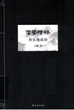 儒学精粹  快乐地成功 封面