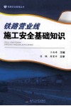 铁路营业线施工安全基础知识 封面