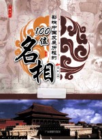 影响中国发展历程的100位名相 封面
