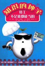 知识的种子  特工不是谁都能当的 封面