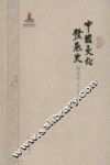 中国文化发展史  隋唐卷 封面