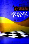 妙用正弦学数学 封面