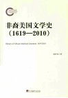 非裔美国文学史  1619-2010 封面