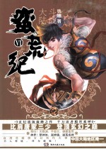 蛮荒纪  6  斗战大陆 封面