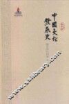 中国文化发展史  魏晋南北朝卷 封面
