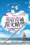 英语背诵范文精华 封面