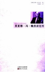 里夏德冯魏茨泽克传 封面