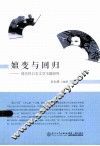 嬗变与回归  现代性日本文学主题研究 封面