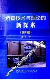 矫直技术与理论的新探索  第2版 封面