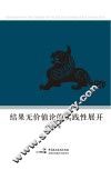 结果无价值论的实践性展开 封面