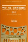 中国  上海  自由贸易试验区指引 封面