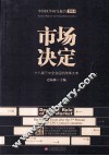 市场决定  18届三中全会后的改革大考 封面