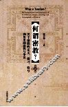 何谓密教？  关于密教的定义、修习、符号和历史的诠释与争论 封面