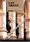艺术节与城市文化 封面