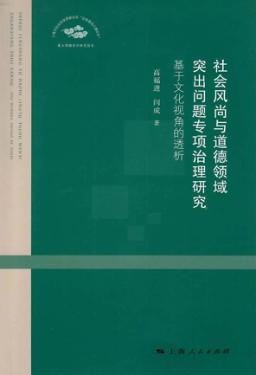 社会风尚与道德领域突出问题专项治理研究  基于文化视角的透析