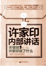 许家印内部讲话  关键时，许家印说了什么 封面