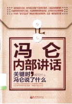 冯仑内部讲话  关键时，冯仑说了什么 封面
