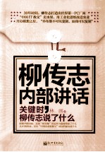 柳传志内部讲话  关键时，柳传志说了什么 封面